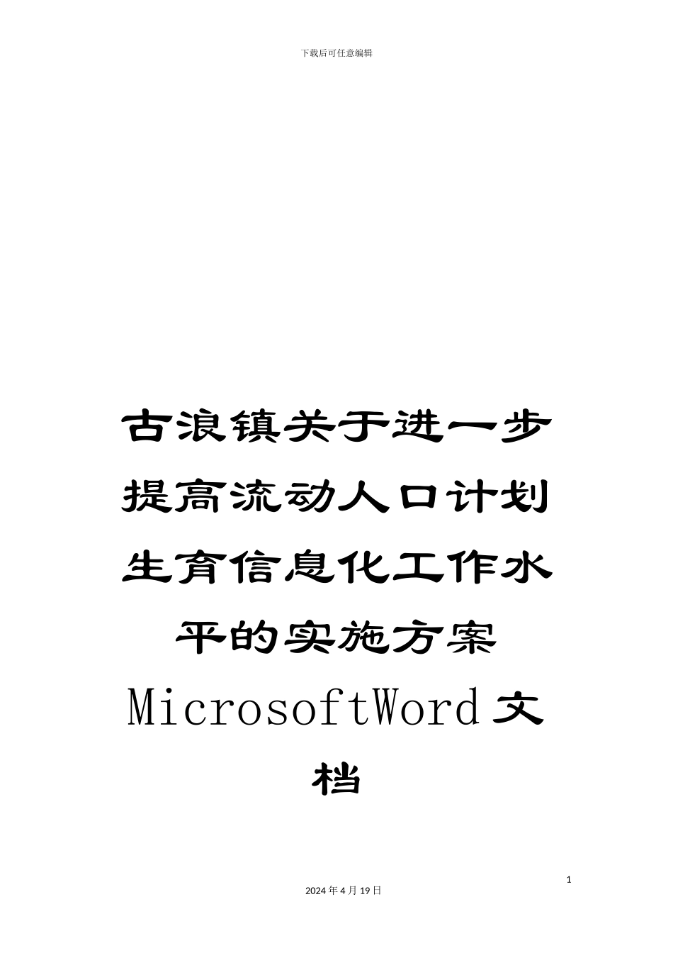 古浪镇关于进一步提高流动人口计划生育信息化工作水平的实施方案MicrosoftWord文档_第1页