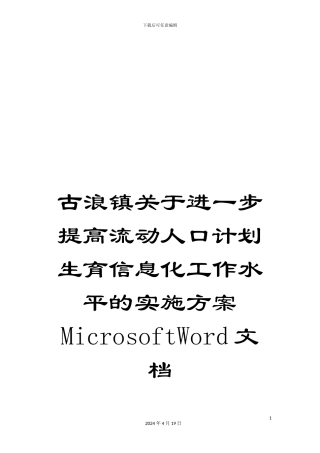古浪镇关于进一步提高流动人口计划生育信息化工作水平的实施方案MicrosoftWord文档