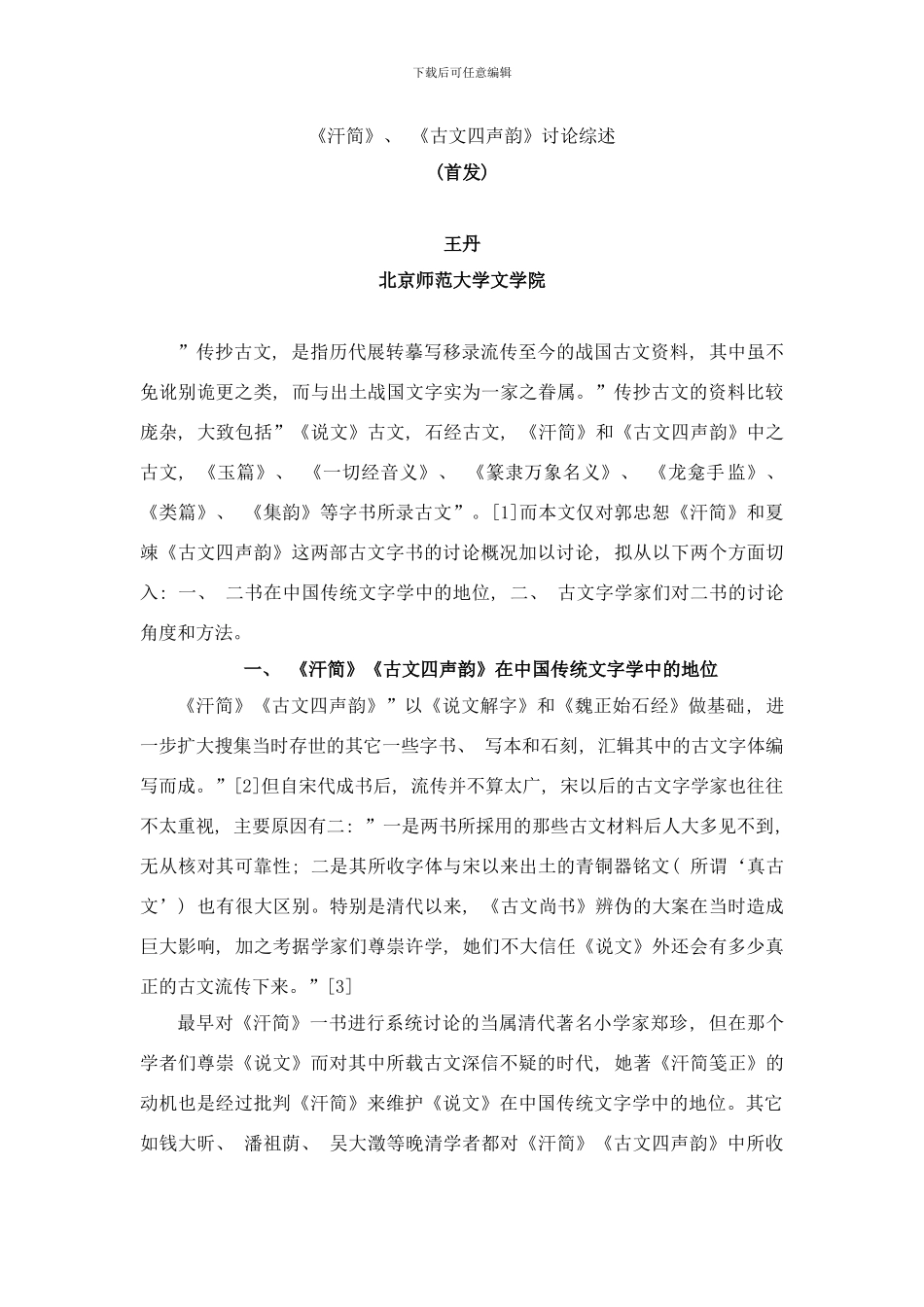 古文四声韵研究综述样本_第1页