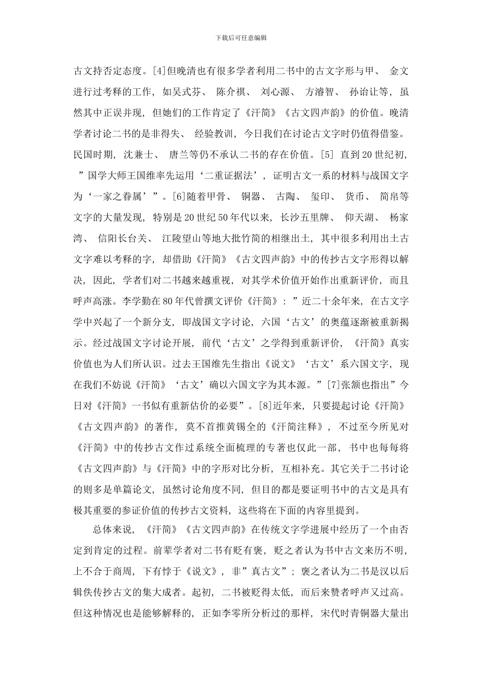 古文四声韵研究综述样本_第2页