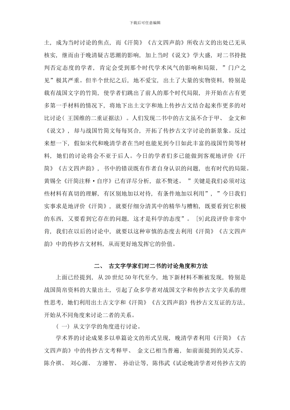 古文四声韵研究综述样本_第3页