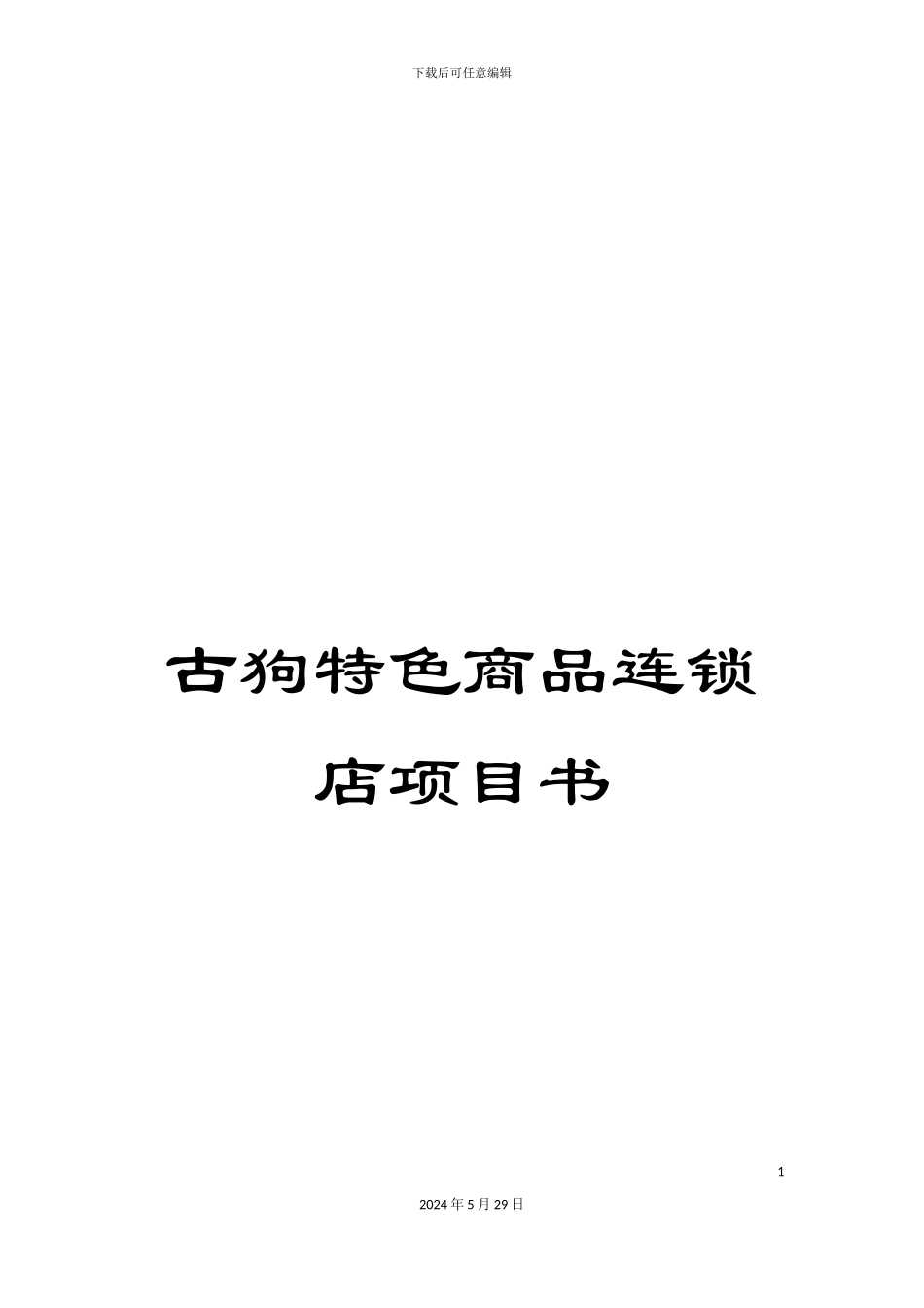 古狗特色商品连锁店项目书_第1页