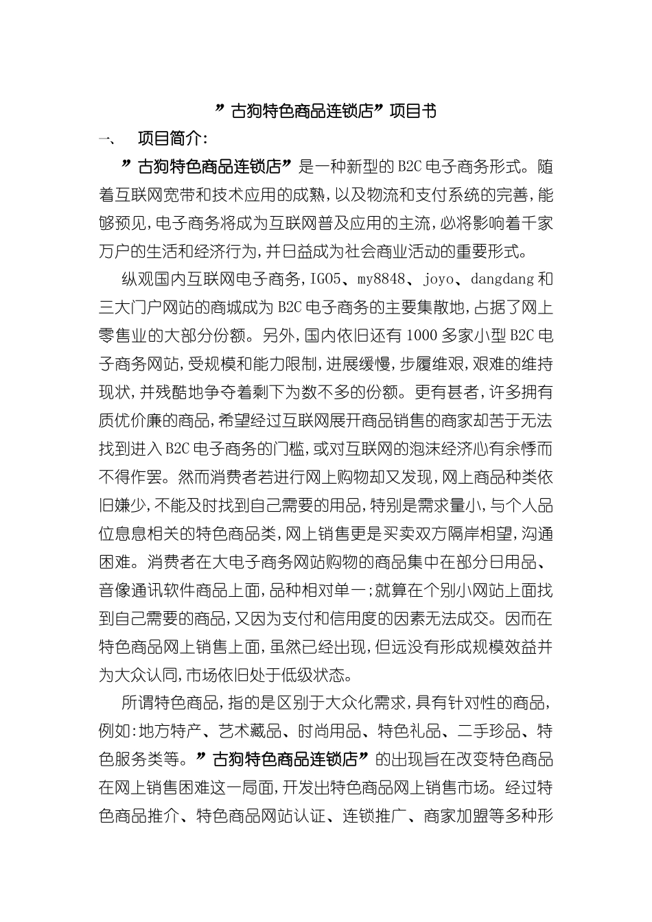 古狗特色商品连锁店项目书_第2页