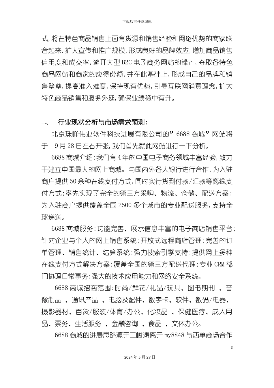 古狗特色商品连锁店项目书_第3页