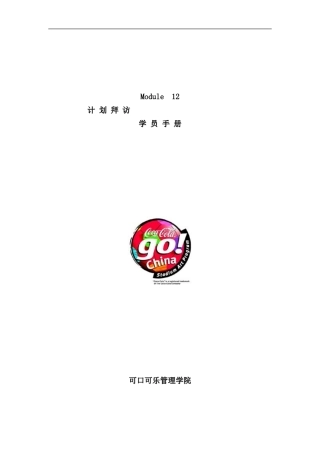 可口可乐业务计划拜访手册