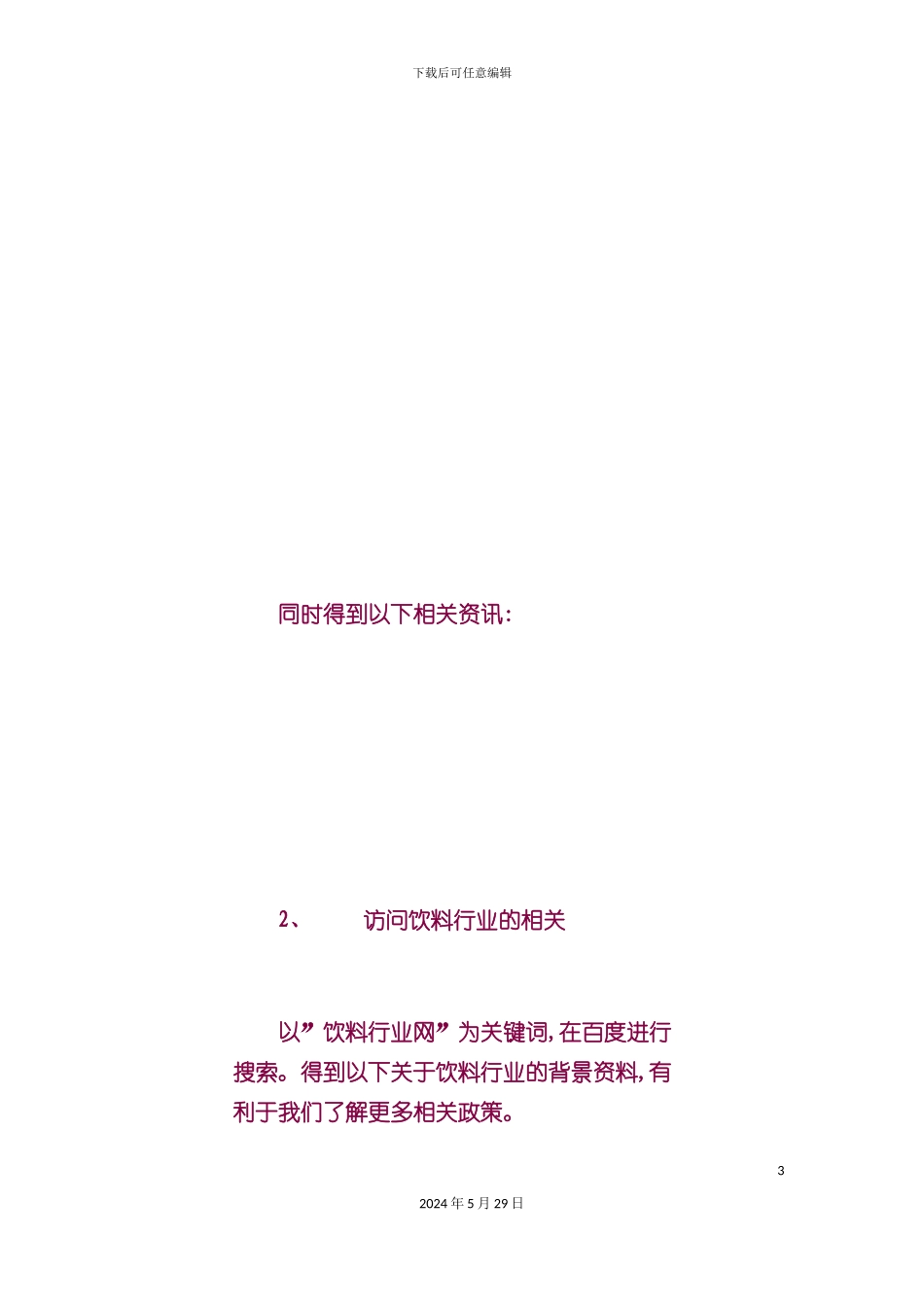 可口可乐公司中国市场调研报告样本_第3页