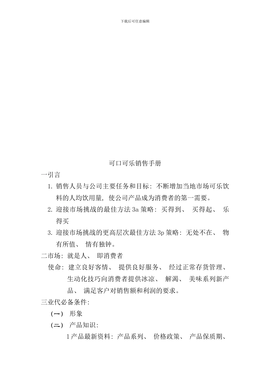 可口可乐公司的销售手册_第1页
