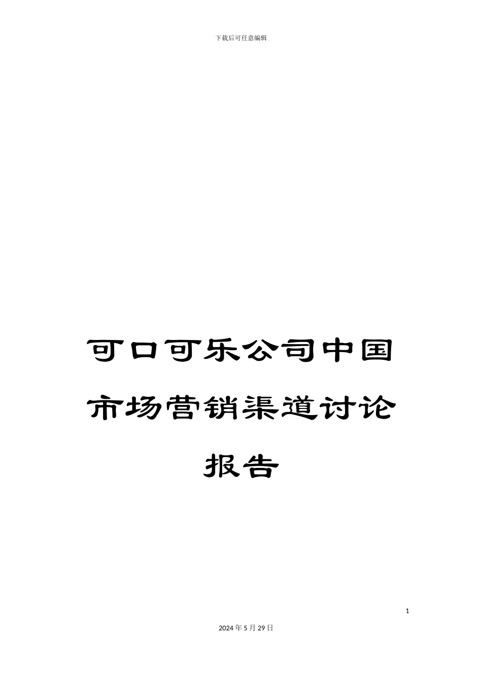 可口可乐公司中国市场营销渠道研究报告_第1页