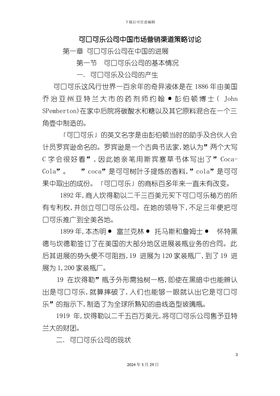 可口可乐公司中国市场营销渠道研究报告_第3页