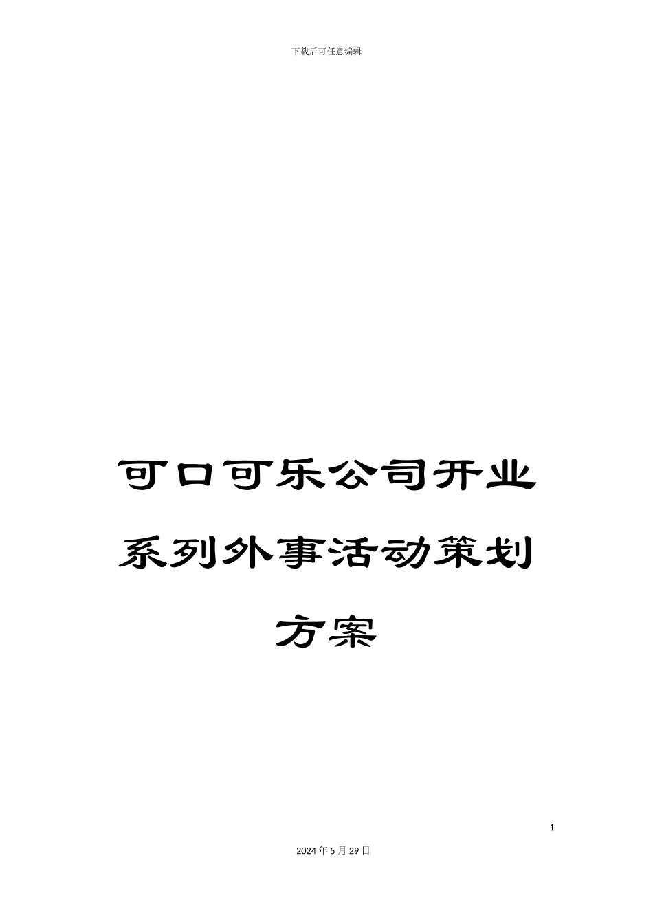 可口可乐公司开业系列外事活动策划方案_第1页