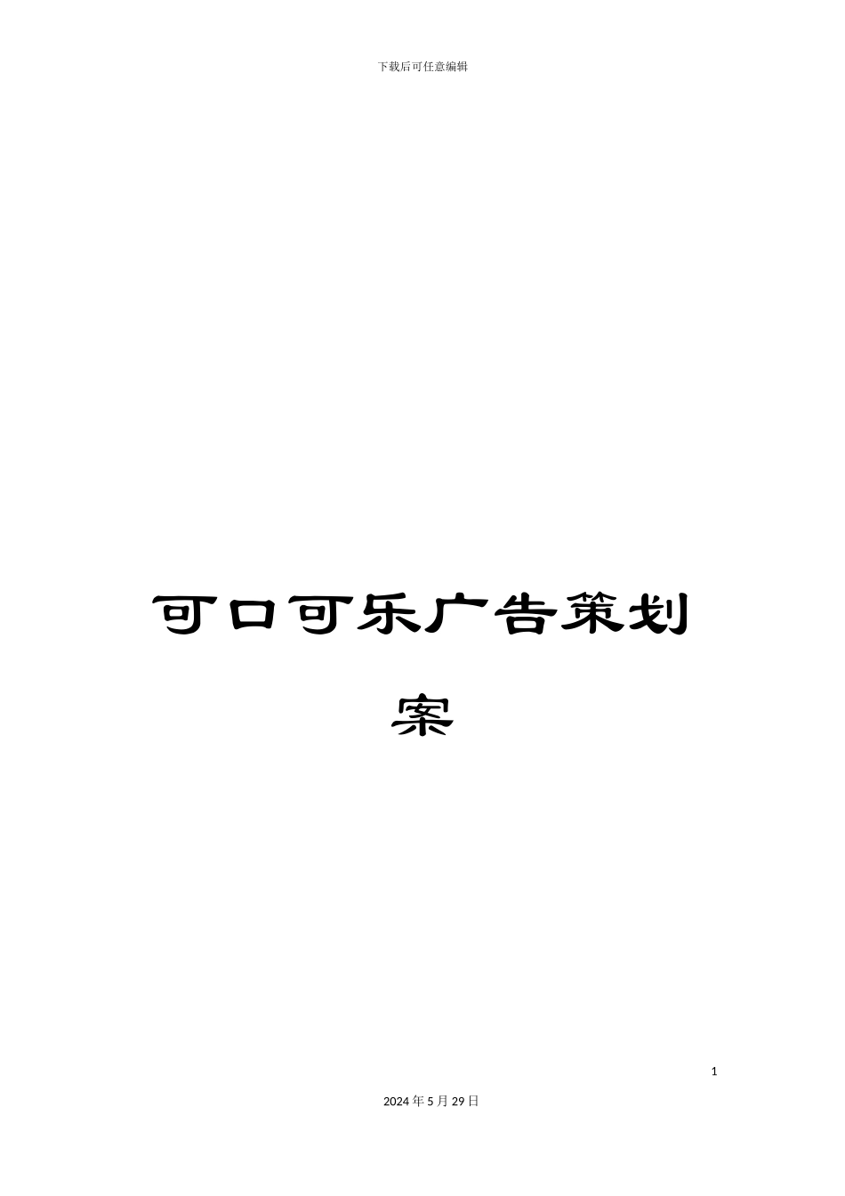 可口可乐广告策划案_第1页