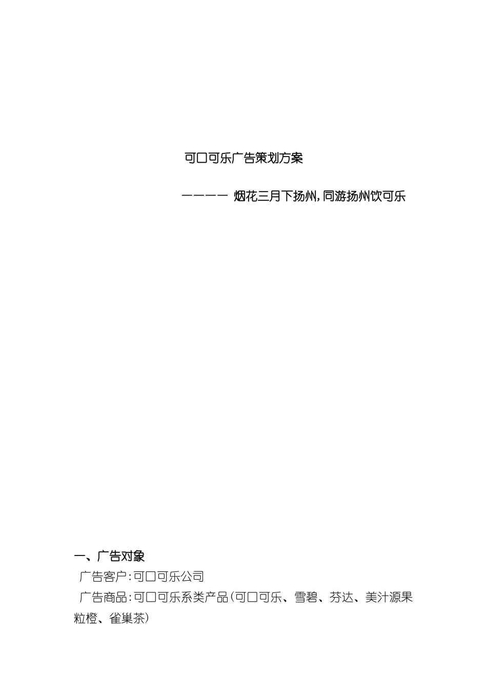 可口可乐广告策划案_第2页