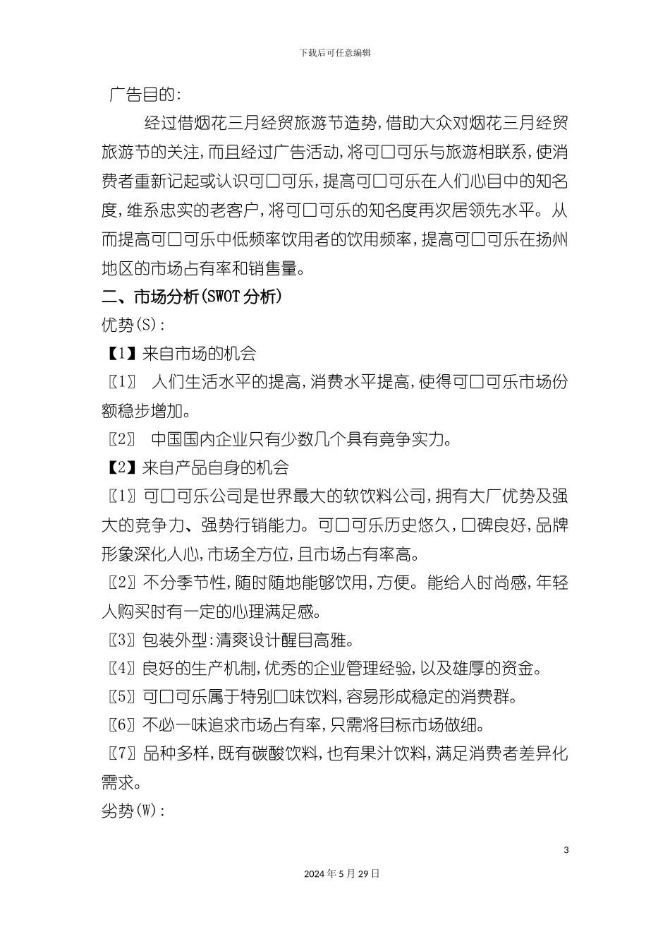 可口可乐广告策划案_第3页