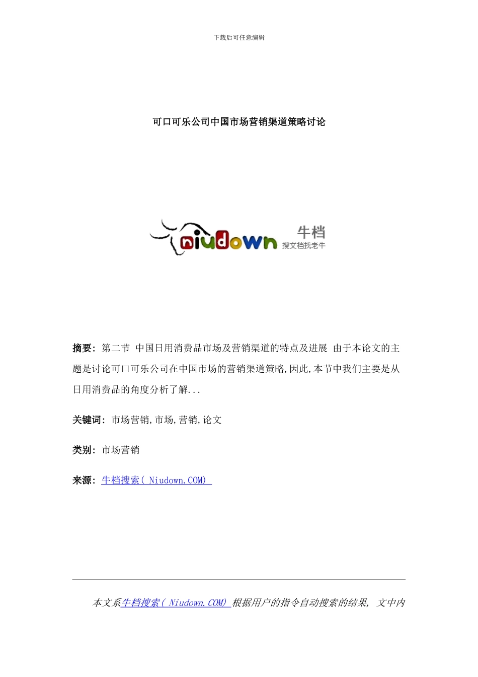 可口可乐公司中国市场营销渠道策略研究样本_第1页