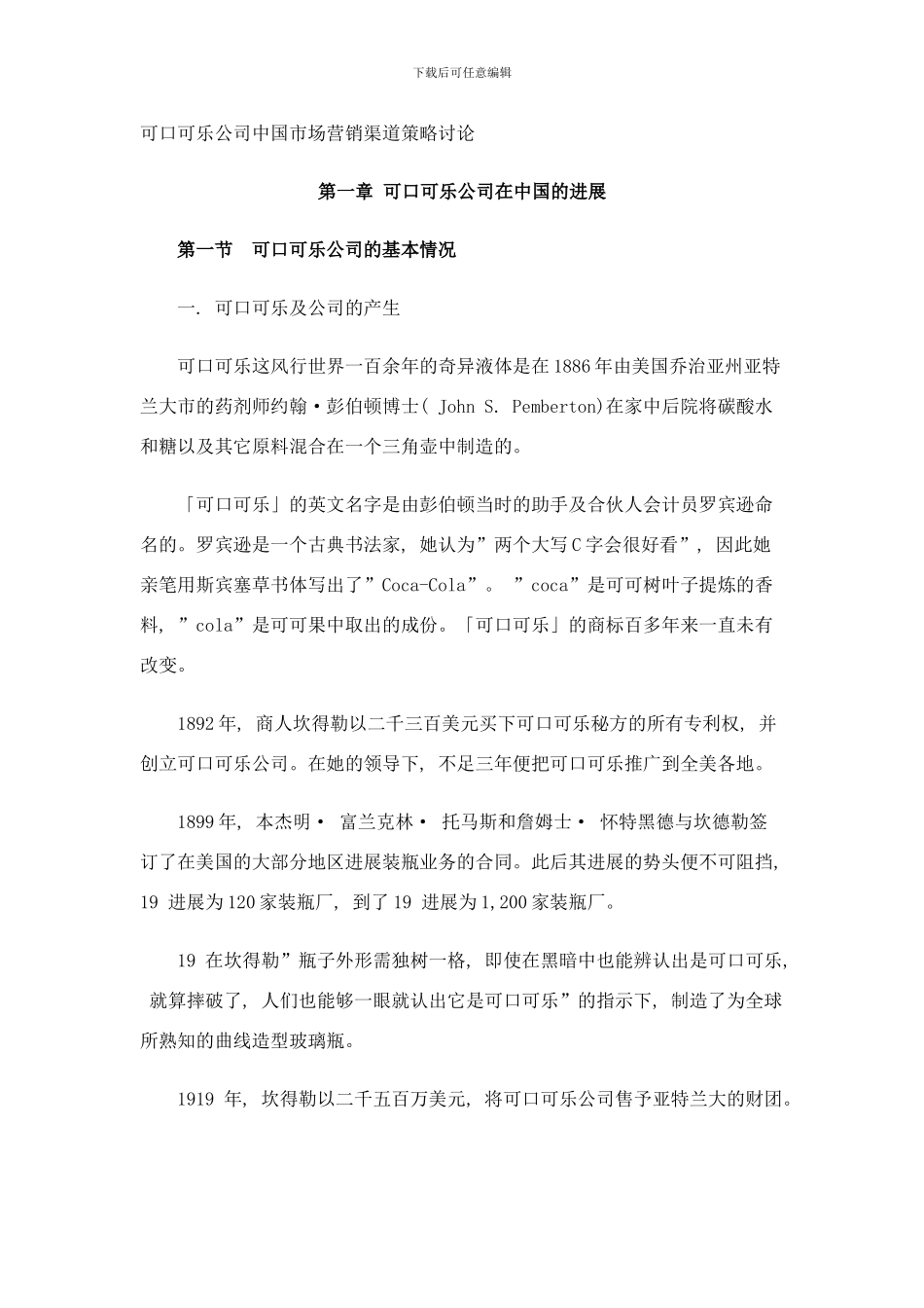 可口可乐公司中国市场营销渠道策略研究样本_第3页