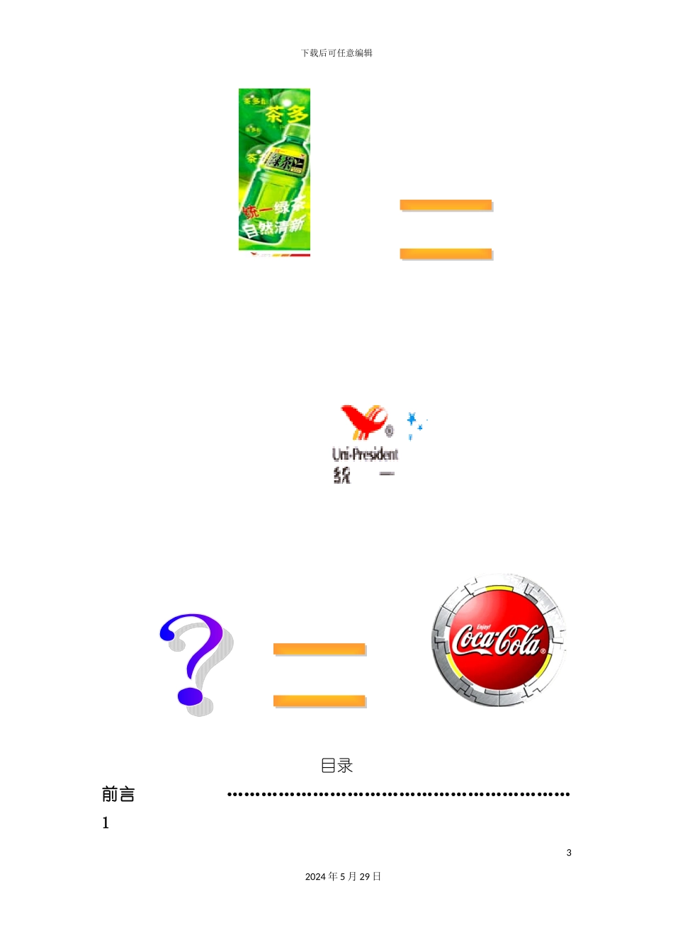 可口可乐茶饮料策划案例_第3页
