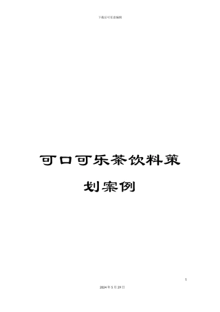 可口可乐茶饮料策划案例
