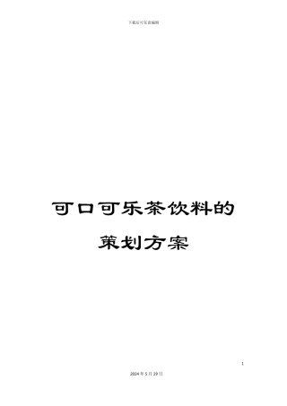 可口可乐茶饮料的策划方案