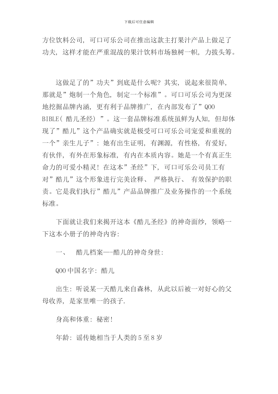 可口可乐酷儿上市完全运作手册_第3页