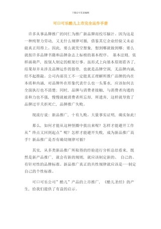 可口可乐酷儿上市完全运作手册