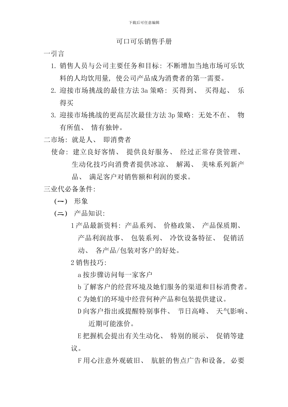 可口可乐销售手册_第1页