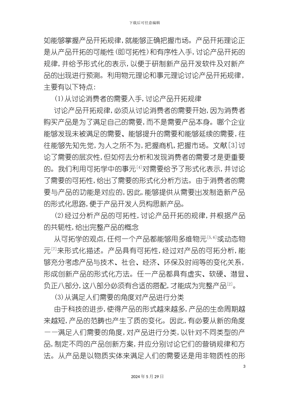 可拓营销理论研究报告_第3页