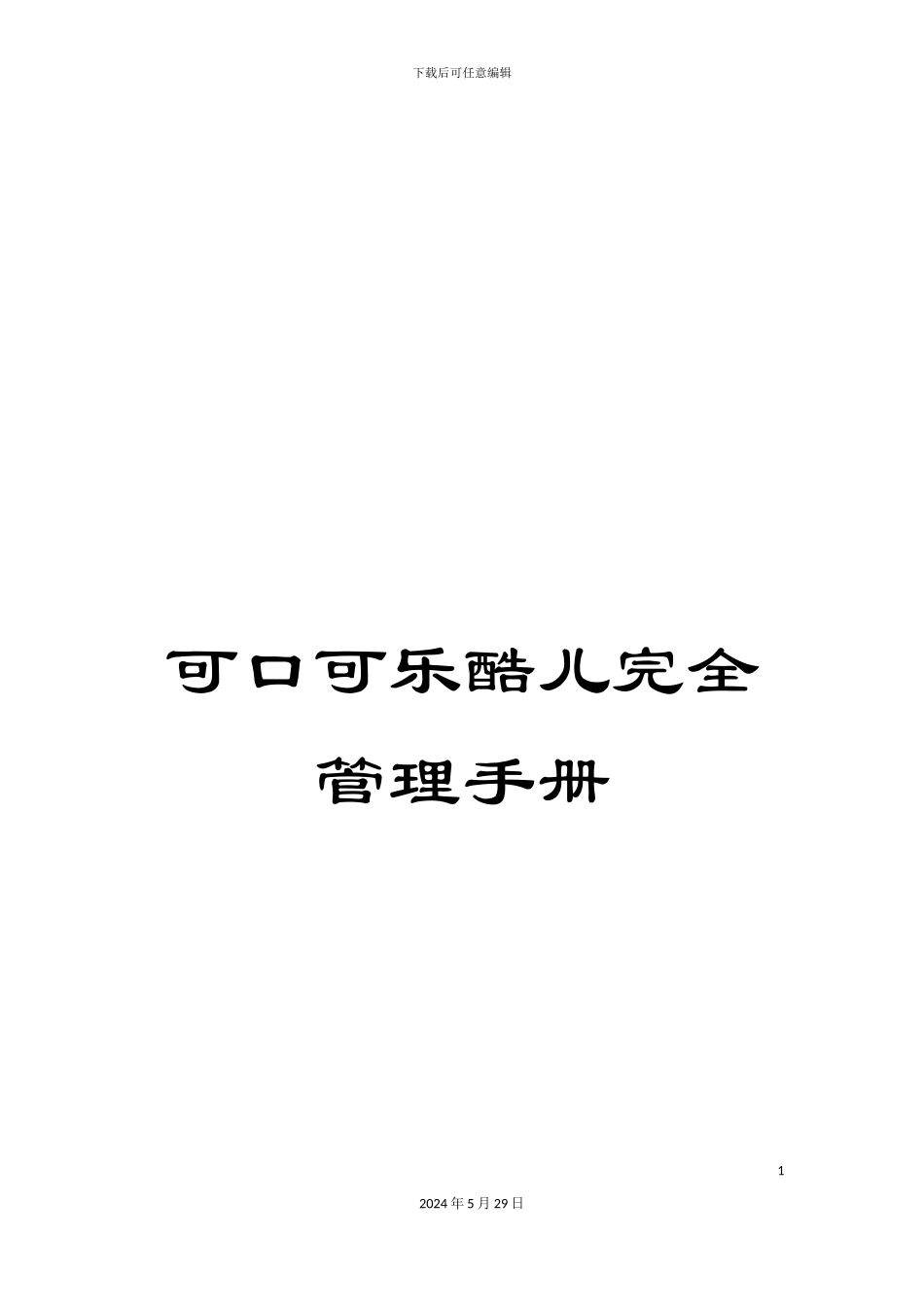 可口可乐酷儿完全管理手册_第1页