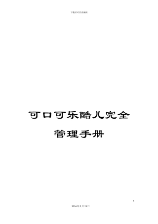 可口可乐酷儿完全管理手册
