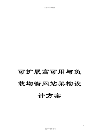 可扩展高可用与负载均衡网站架构设计方案
