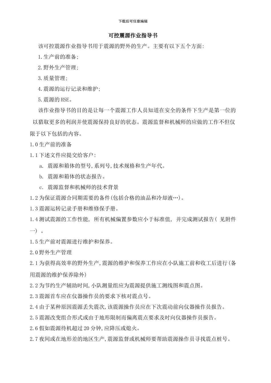 可控震源作业指导书中文样本_第1页