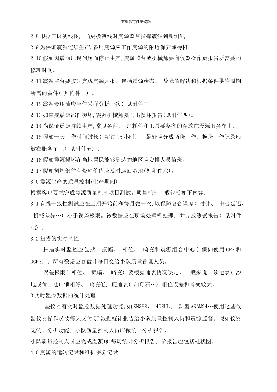 可控震源作业指导书中文样本_第2页