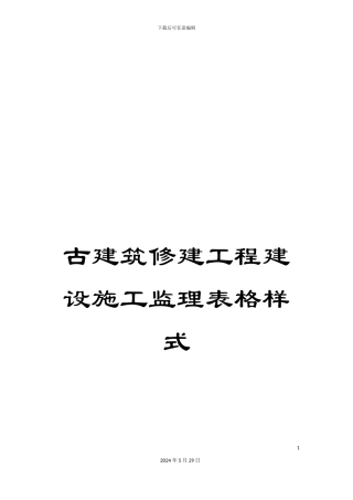 古建筑修建工程建设施工监理表格样式