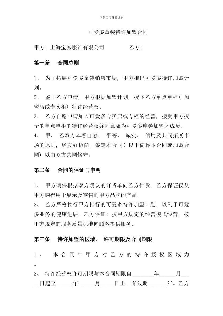 可爱多童装特许加盟合同_第1页