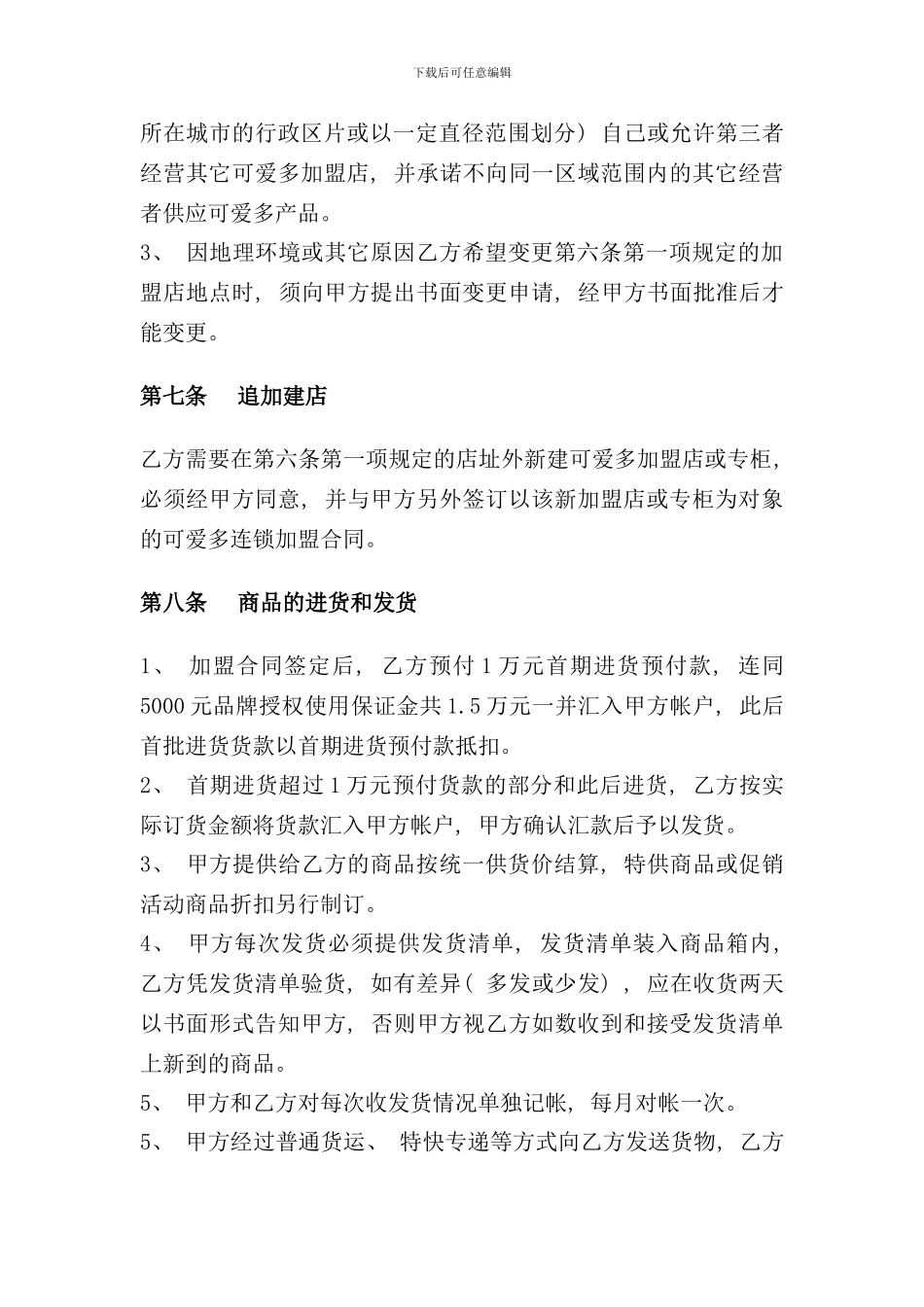 可爱多童装特许加盟合同_第3页