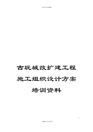 古玩城改扩建工程施工组织设计方案培训资料