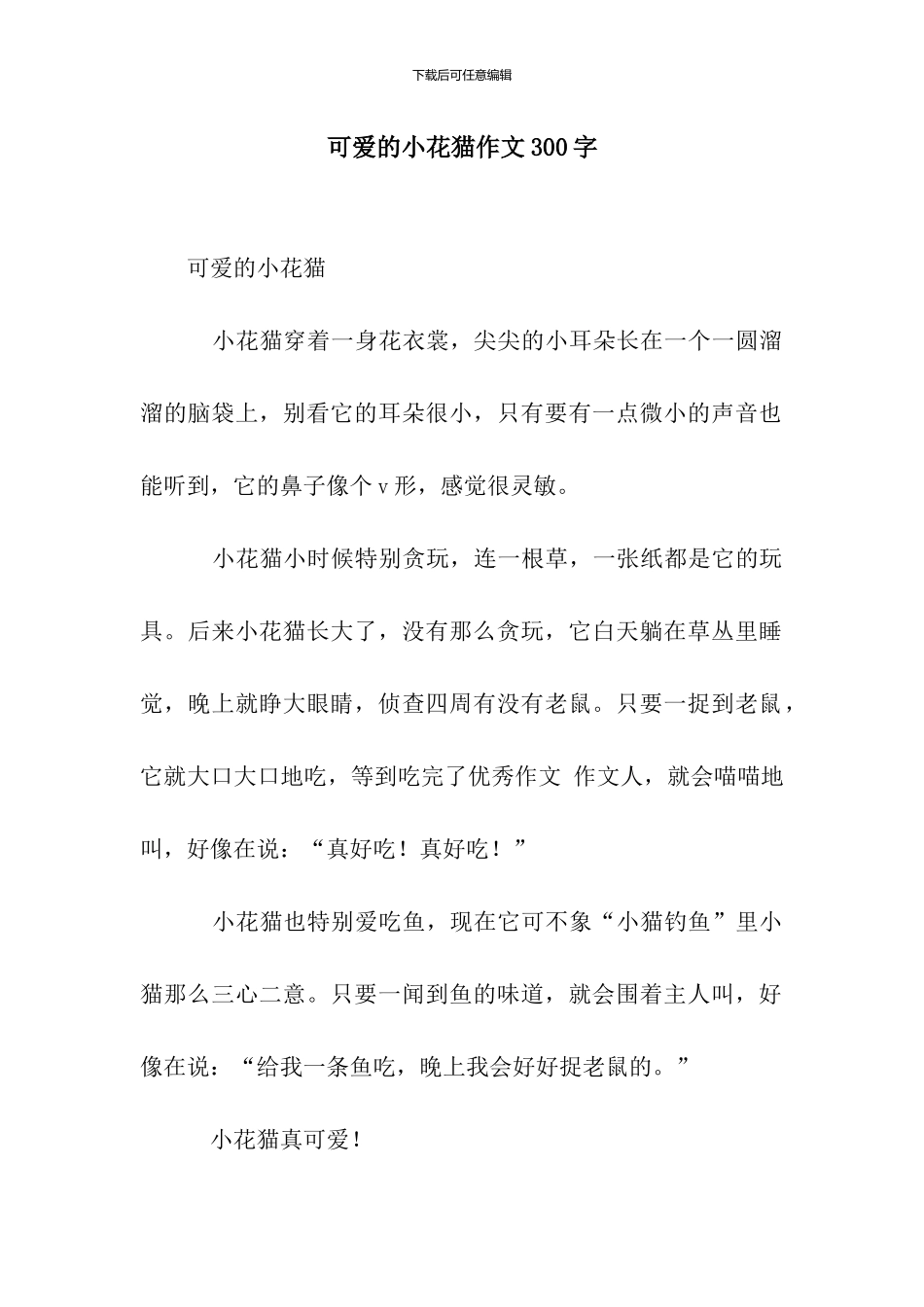 可爱的小花猫作文300字_第1页