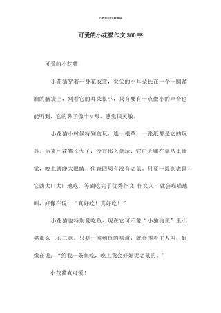 可爱的小花猫作文300字