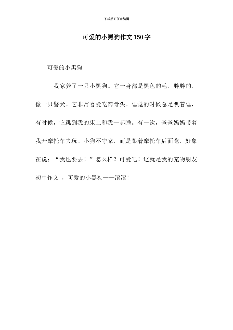 可爱的小黑狗作文150字_第1页