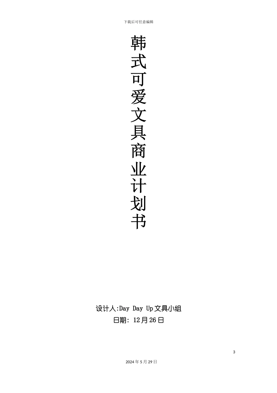 可爱文具商业计划书_第3页