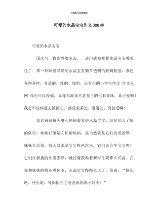 可爱的水晶宝宝作文300字