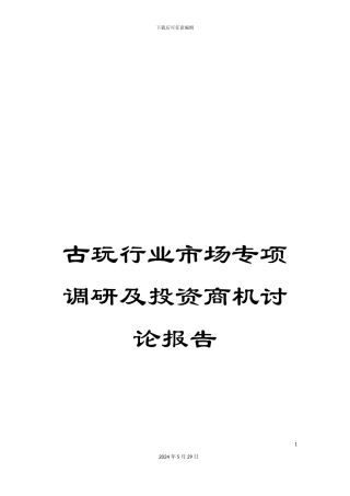 古玩行业市场专项调研及投资商机研究报告
