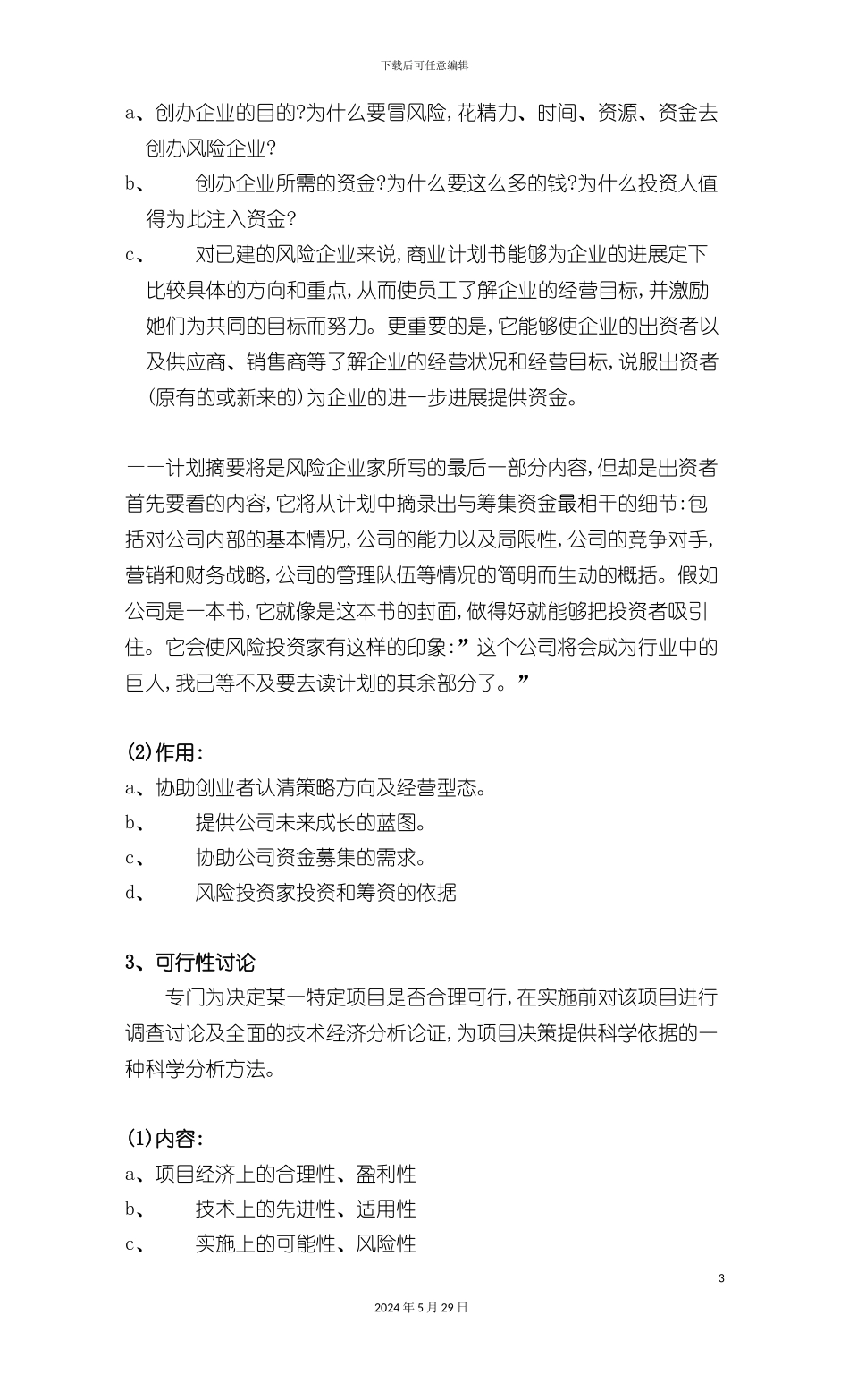 可行性报告与商业计划书_第3页