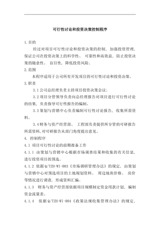 可行性研究和投资决策控制流程