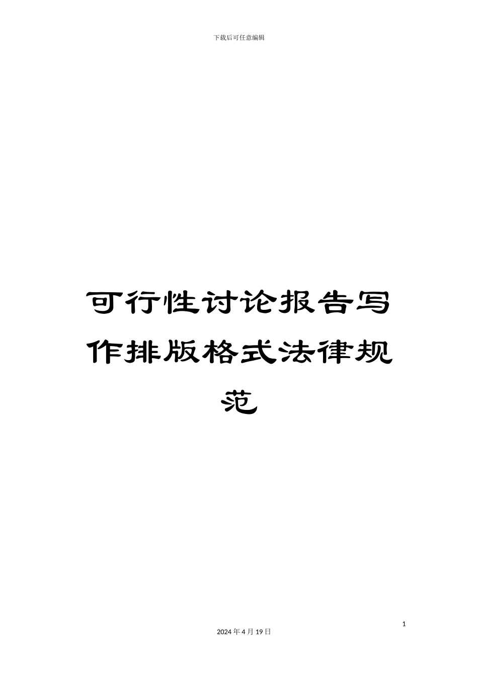 可行性研究报告写作排版格式规范_第1页