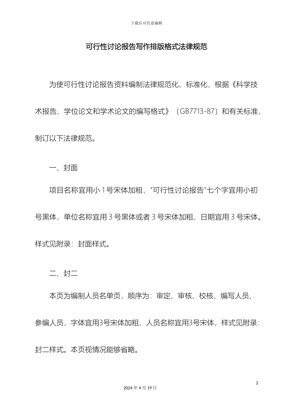 可行性研究报告写作排版格式规范_第2页