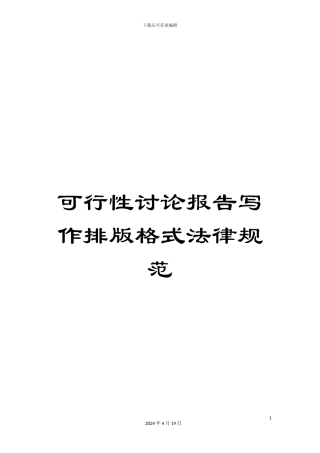 可行性研究报告写作排版格式规范