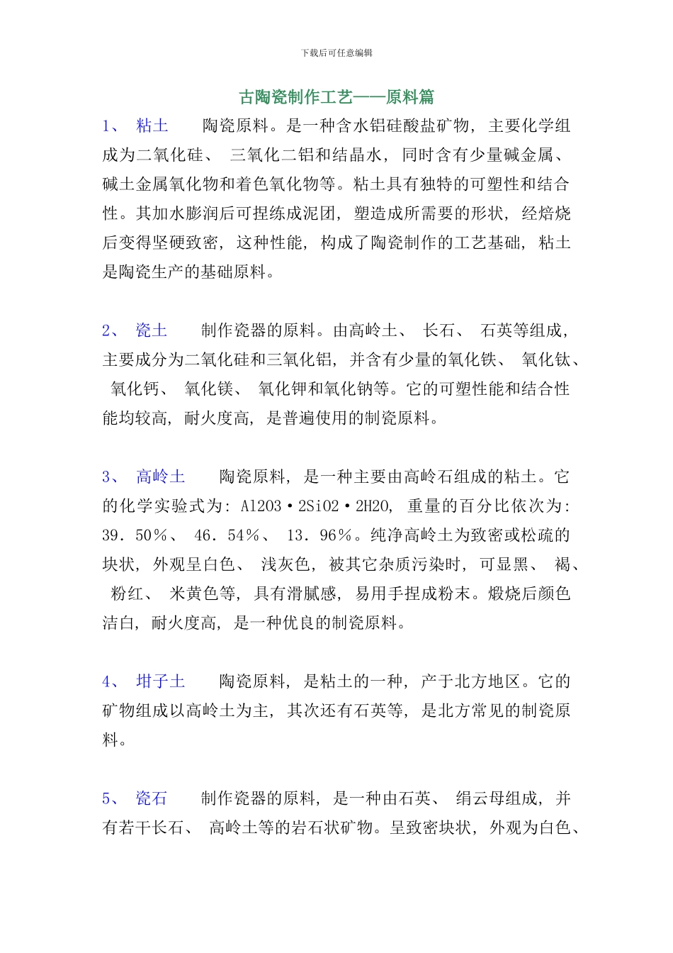 古陶瓷制作工艺_第1页