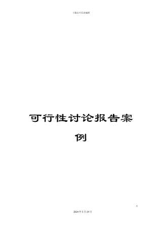 可行性研究报告案例