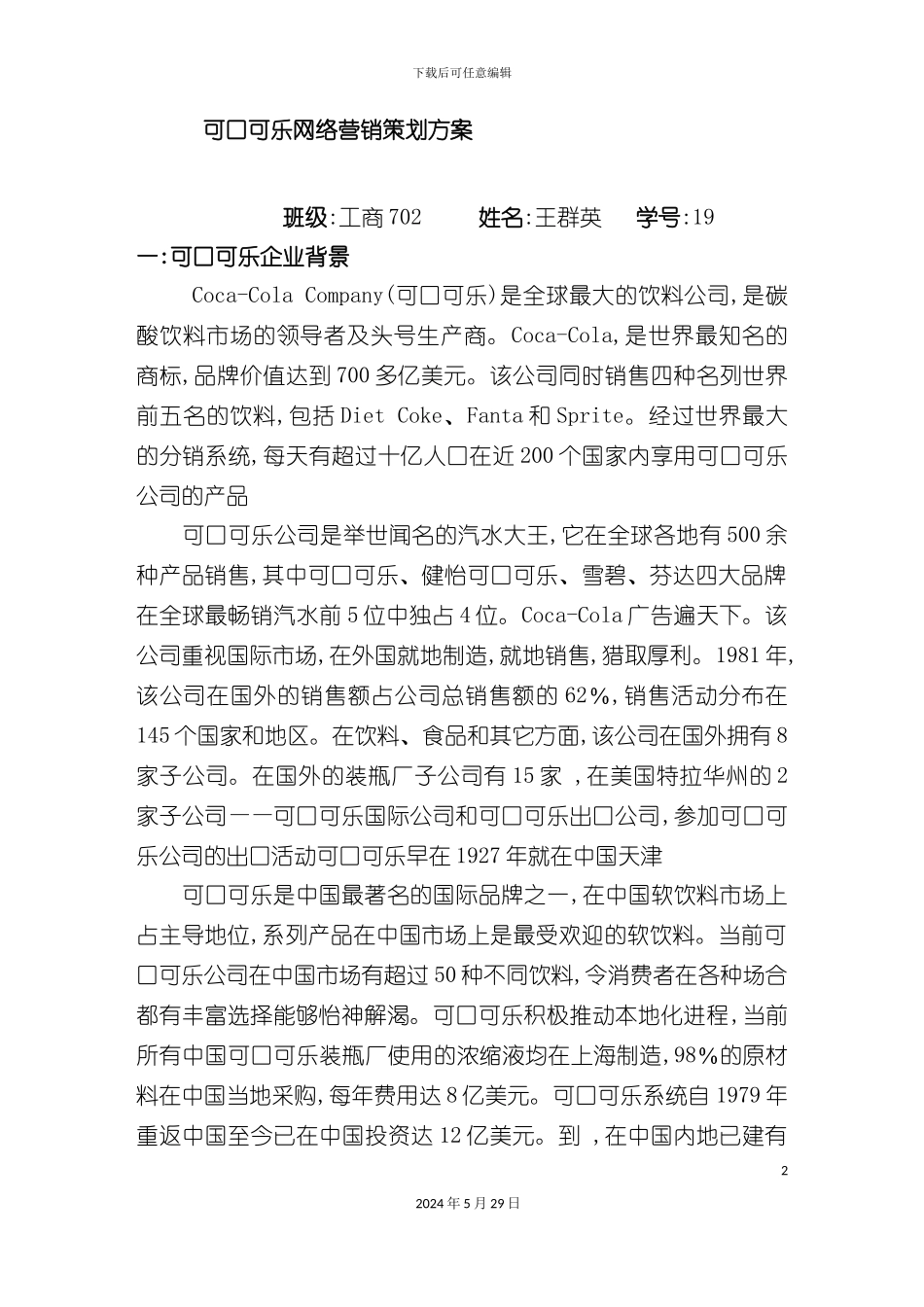可口可乐网络营销策划案_第2页