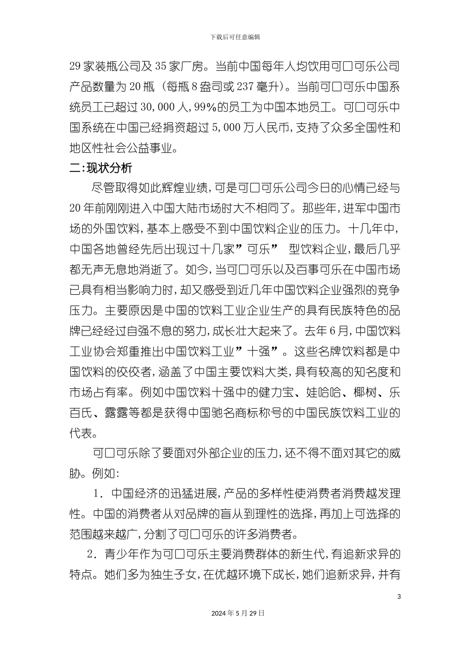 可口可乐网络营销策划案_第3页